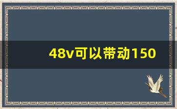 48v可以带动1500w的电机吗,1500瓦电机可以用48伏电瓶嘛