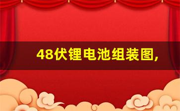 48伏锂电池组装图,3.7v锂电池串联12v图纸