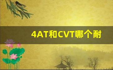 4AT和CVT哪个耐用,致炫4AT和cvt油耗相差多少