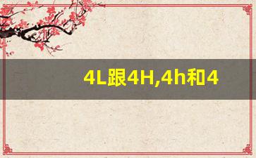 4L跟4H,4h和4l的正确使用方法