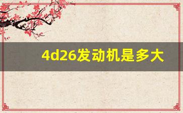 4d26发动机是多大的