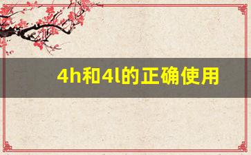 4h和4l的正确使用方法,4H可以跑高速吗