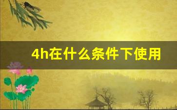 4h在什么条件下使用,bj40的4h和4l怎么使用