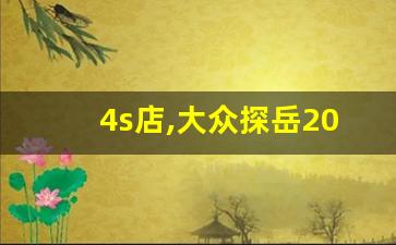 4s店,大众探岳2023款最新图片报价