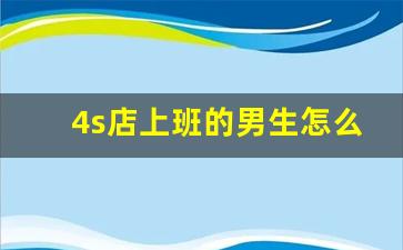 4s店上班的男生怎么样,招聘汽修学徒工若干