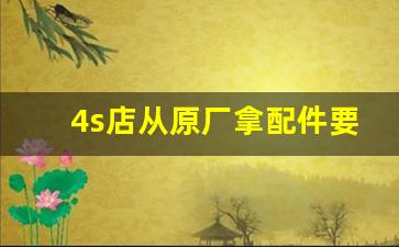 4s店从原厂拿配件要多久,4s店定损会故意给你扩损吗