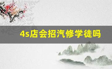 4s店会招汽修学徒吗,汽修大专文凭有用吗