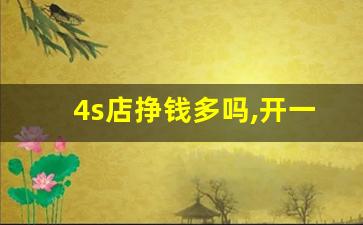 4s店挣钱多吗,开一家4s店一年赚多少钱