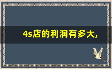 4s店的利润有多大,卖出一辆10万的车提成多少