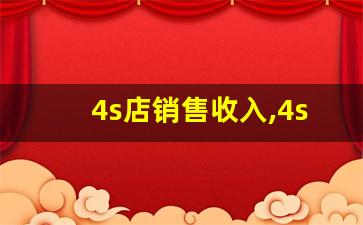 4s店销售收入,4s卖一辆车挣多少钱啊