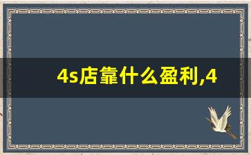 4s店靠什么盈利,4s店一台车的利润是多少