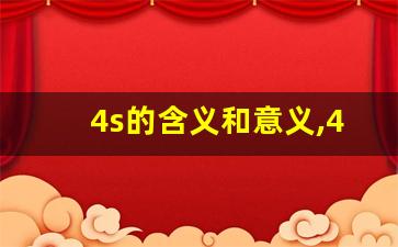 4s的含义和意义,4s代表什么