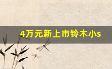 4万元新上市铃木小suv,铃木小型suv报价及图片