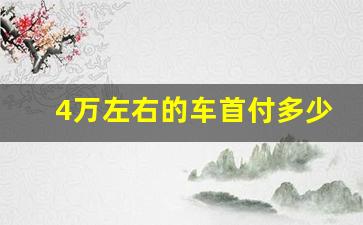 4万左右的车首付多少,3万一4万自动挡新车