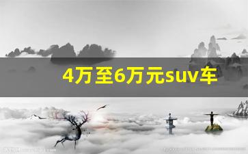 4万至6万元suv车型