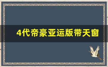 4代帝豪亚运版带天窗吗