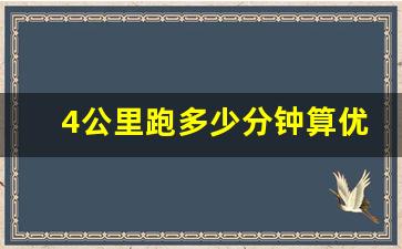 4公里跑多少分钟算优秀