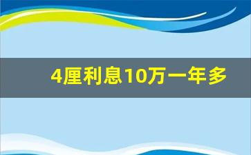 4厘利息10万一年多少钱