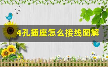 4孔插座怎么接线图解法,380三相4线正确接法