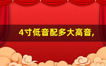 4寸低音配多大高音,4寸高音喇叭直径多少