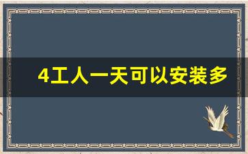 4工人一天可以安装多少组光伏板,光伏板28片安装视频教程