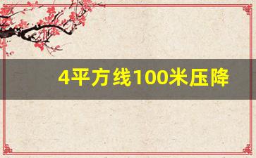 4平方线100米压降