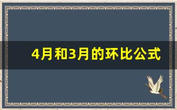 4月和3月的环比公式,1-8月环比同谁比