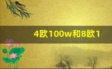 4欧100w和8欧100w音量,音响与功放的功率匹配表