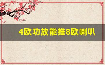 4欧功放能推8欧喇叭吗,4欧8欧喇叭可以串联吗