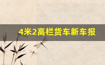 4米2高栏货车新车报价图片,中货高栏货车图片