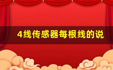 4线传感器每根线的说明,光电开关4根线棕蓝黑白