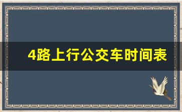 4路上行公交车时间表