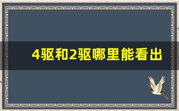 4驱和2驱哪里能看出来,四驱比两驱多耗几个油