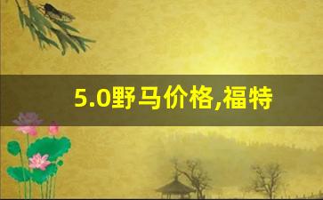 5.0野马价格,福特野马报价2023