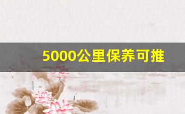 5000公里保养可推迟多少