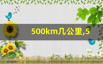 500km几公里,500千米等于