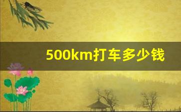 500km打车多少钱,打的100公里大概多少钱