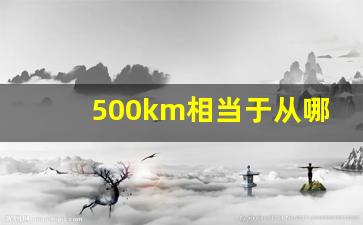 500km相当于从哪到哪,74km等于多少公里