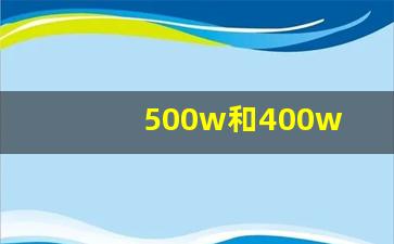 500w和400w