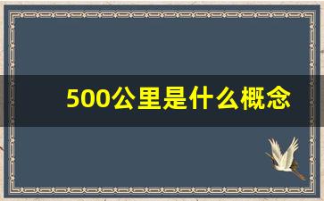 500公里是什么概念,500km相当于从哪到哪