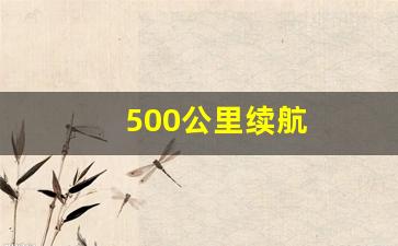 500公里续航