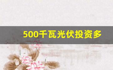 500千瓦光伏投资多少钱