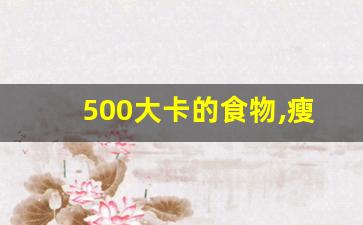 500大卡的食物,瘦一斤要消耗多少千卡