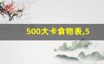 500大卡食物表,500大卡具体到三餐