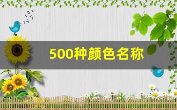 500种颜色名称