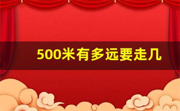 500米有多远要走几分钟,600米步行远吗