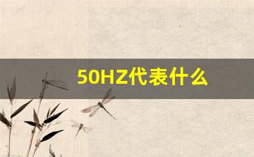 50HZ代表什么