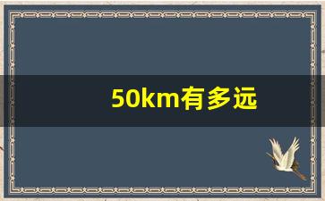 50km有多远