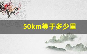 50km等于多少里