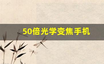 50倍光学变焦手机